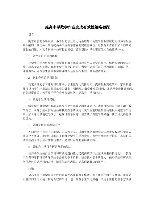 提高小学数学作业完成有效性策略初探