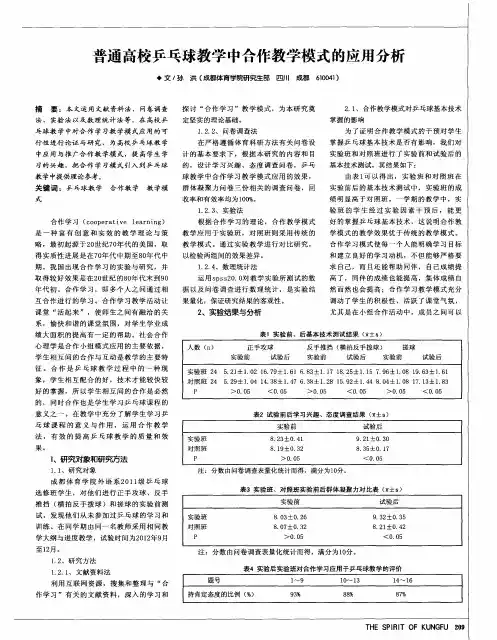 普通高校乒乓球教学中合作教学模式的应用分析