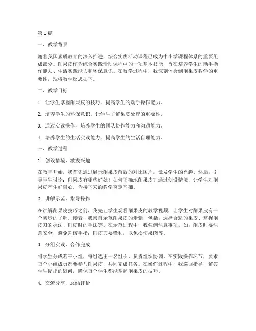 综合实践削果皮教学反思(3篇)