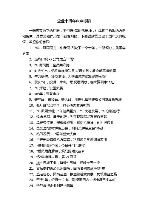 企业十周年庆典标语