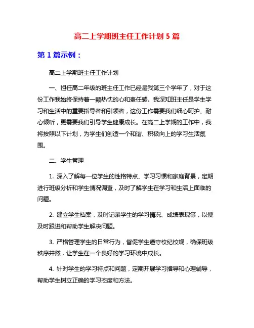 高二上学期班主任工作计划5篇