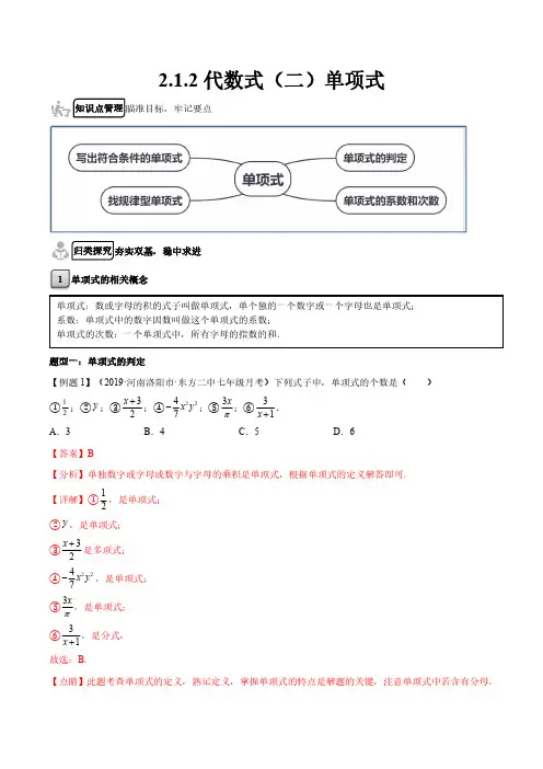 2.1.2 代数式(二)单项式(解析版)