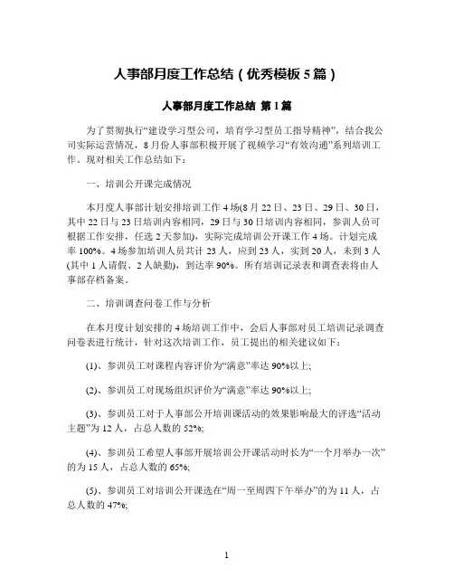 人事部月度工作总结(优秀模板5篇)