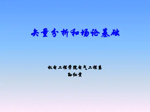 矢量分析场论基础