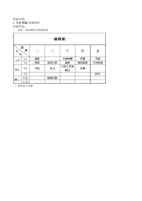 大学计算机基础WORD表格实验1.4 实验