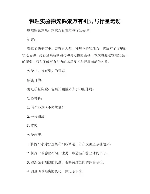 物理实验探究探索万有引力与行星运动