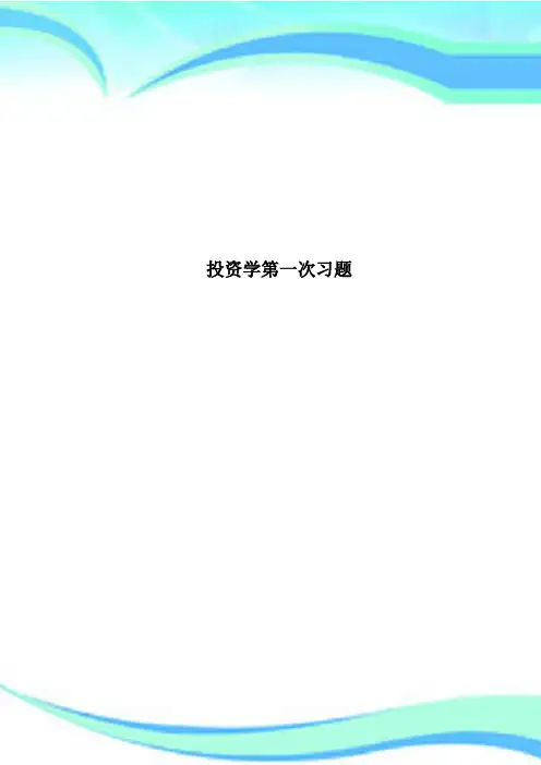 投资学第一次习题