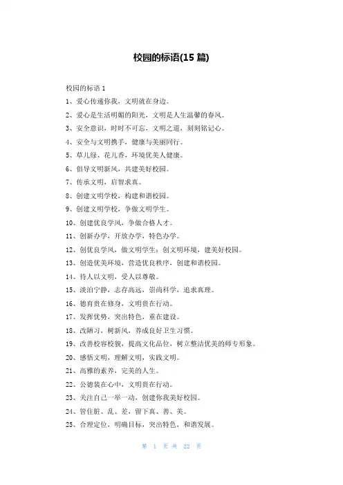 校园的标语(15篇)