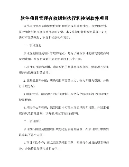 软件项目管理有效规划执行和控制软件项目
