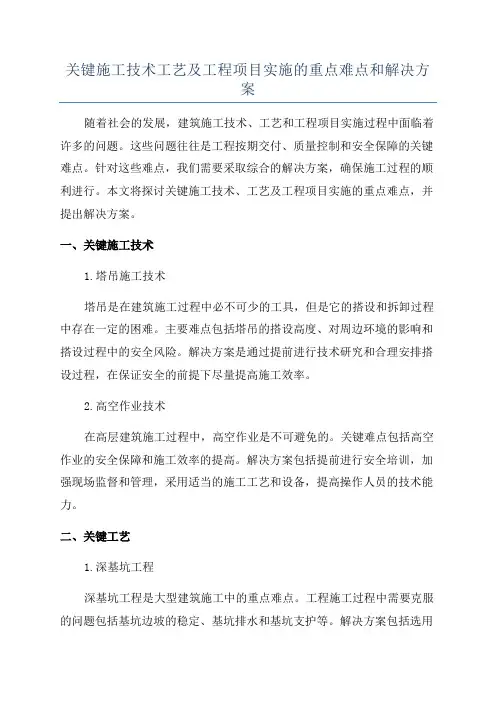 关键施工技术工艺及工程项目实施的重点难点和解决方案