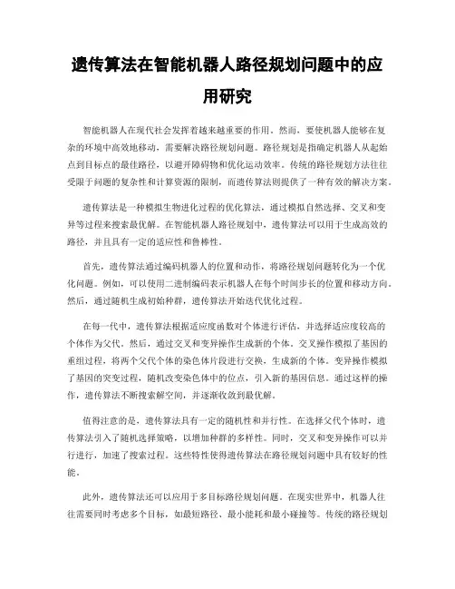遗传算法在智能机器人路径规划问题中的应用研究