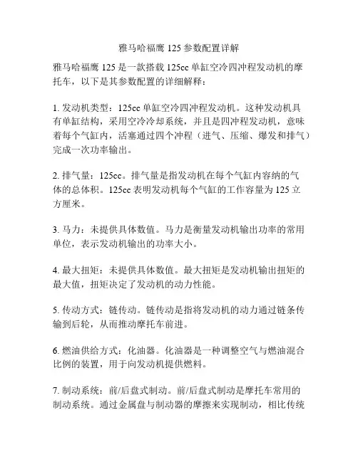 雅马哈福鹰125参数配置详解