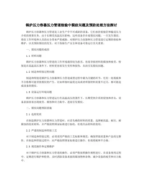 锅炉压力容器压力管道检验中裂纹问题及预防处理方法探讨