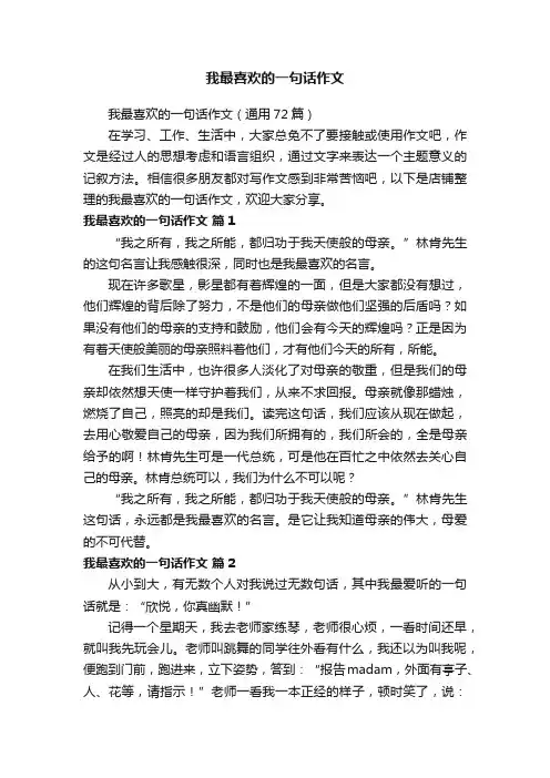 我最喜欢的一句话作文