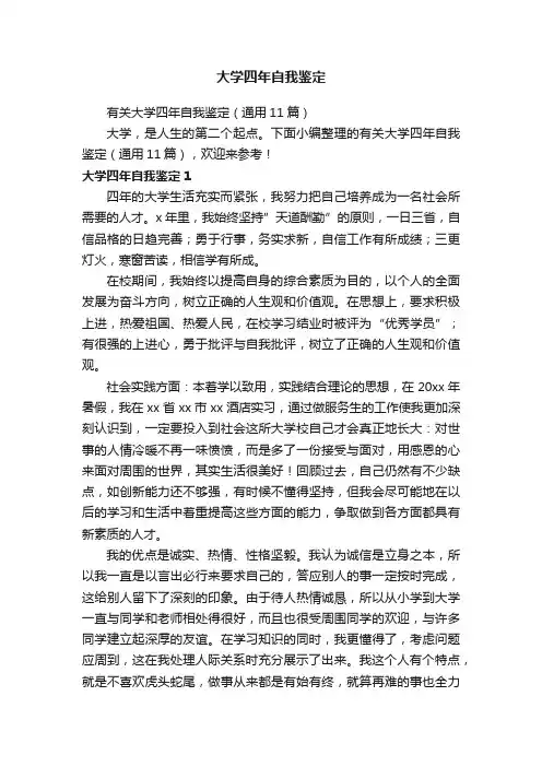有关大学四年自我鉴定（通用11篇）