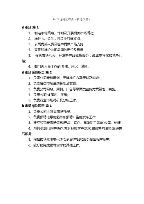 it市场岗位职责（精选3篇）