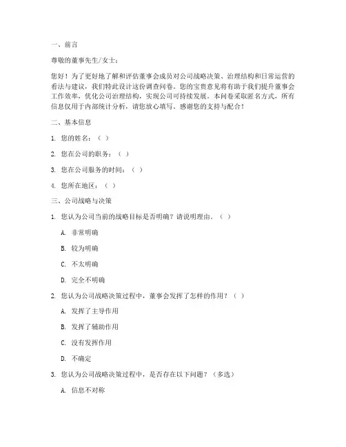 董事调查问卷模板范文