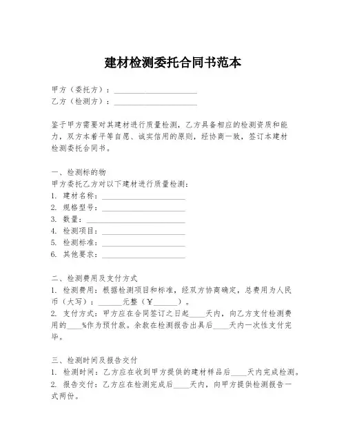 建材检测委托合同书范本