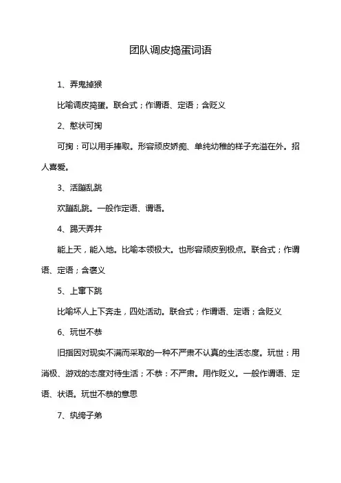 团队调皮捣蛋词语
