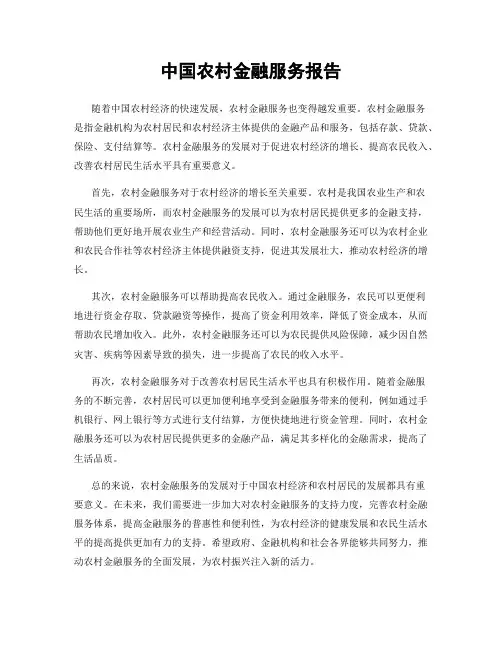 中国农村金融服务报告