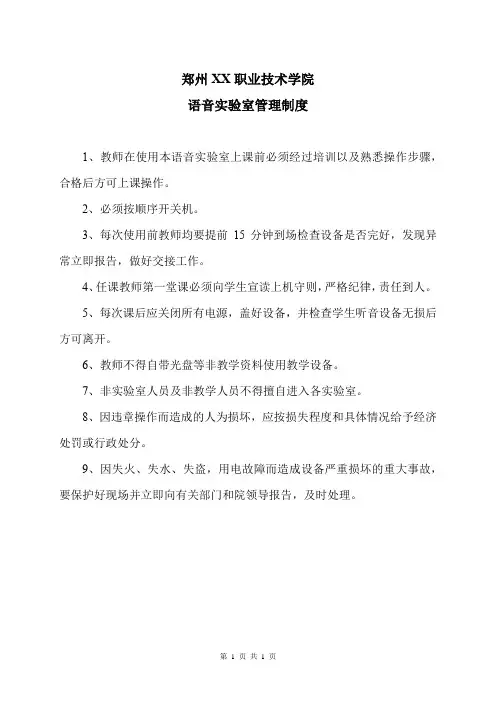 郑州XX职业技术学院语音实验室管理制度(2024年)