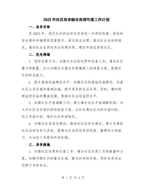 2023年社区治安综合治理年度工作计划