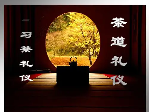 茶道礼仪介绍ppt课件