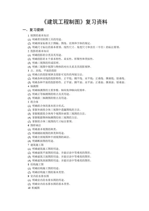 《建筑工程制图》第五版复习资料