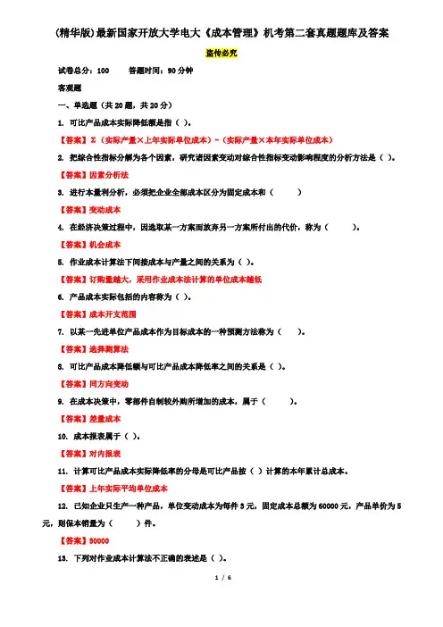 (精华版)最新国家开放大学电大《成本管理》机考第二套真题题库及答案