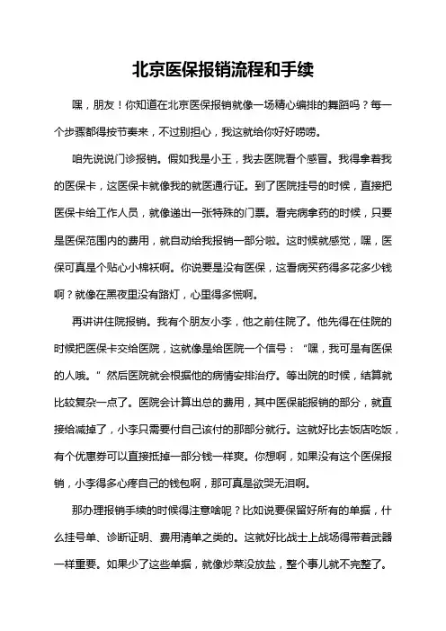 北京医保报销流程和手续
