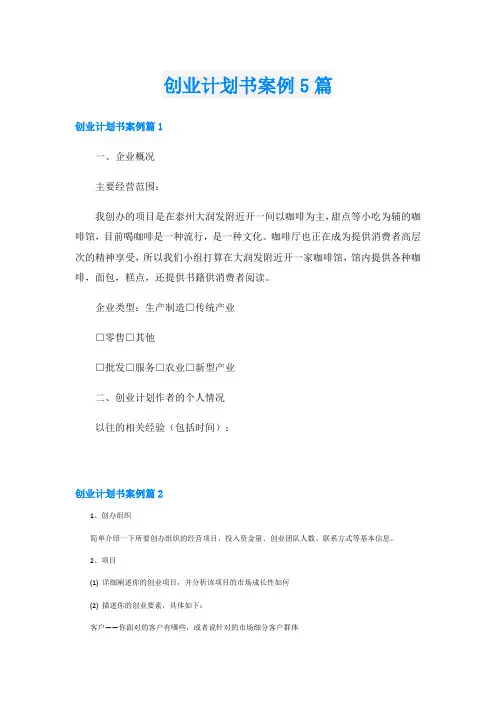 创业计划书案例5篇