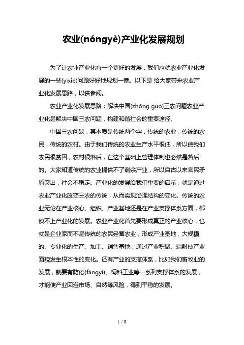 农业产业化发展规划