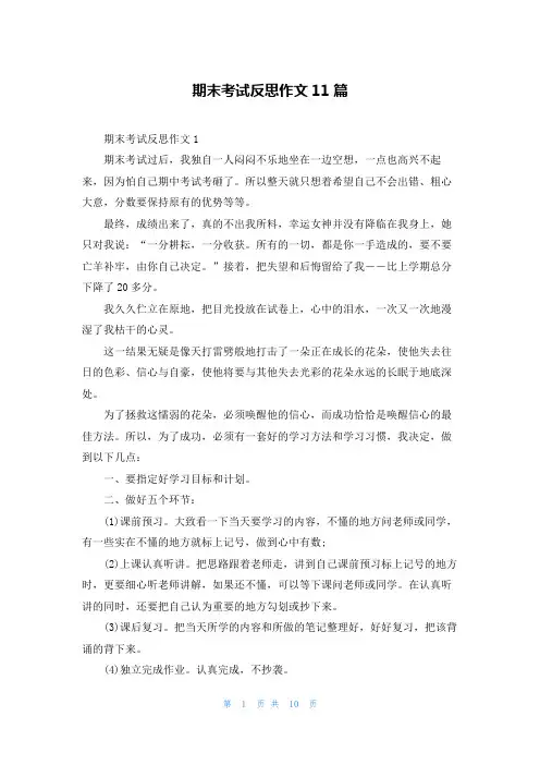 期末考试反思作文11篇