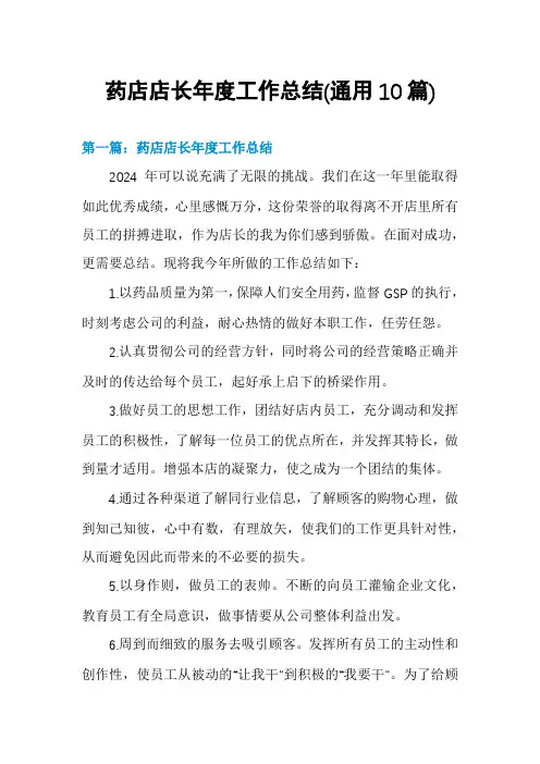 药店店长年度工作总结(通用10篇)
