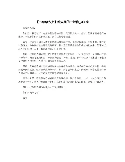 【二年级作文】给人类的一封信_500字