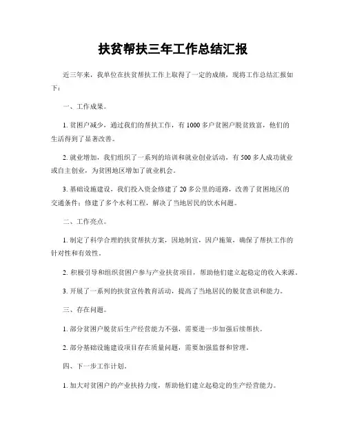 扶贫帮扶三年工作总结汇报