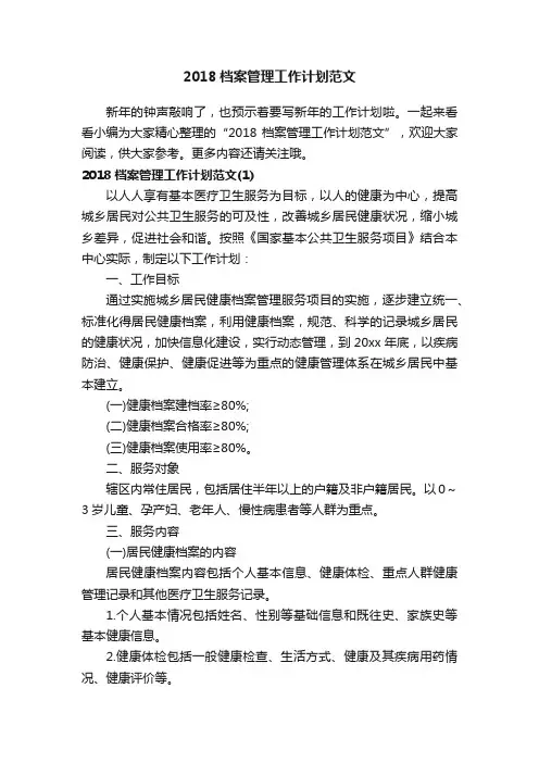 2018档案管理工作计划范文
