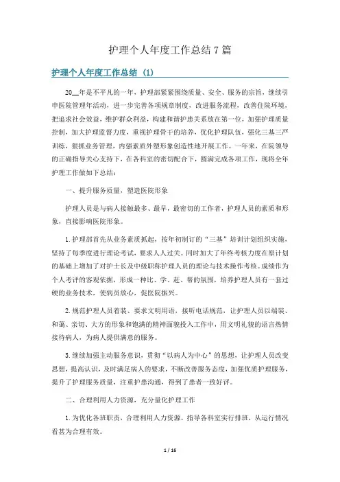 护理个人年度工作总结7篇
