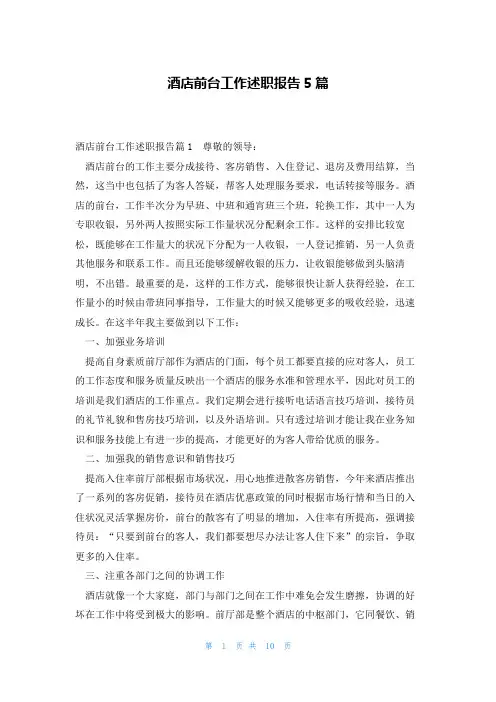 酒店前台工作述职报告5篇