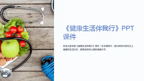 《健康生活伴我行》课件