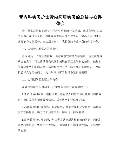 肾内科实习护士肾内病房实习的总结与心得体会