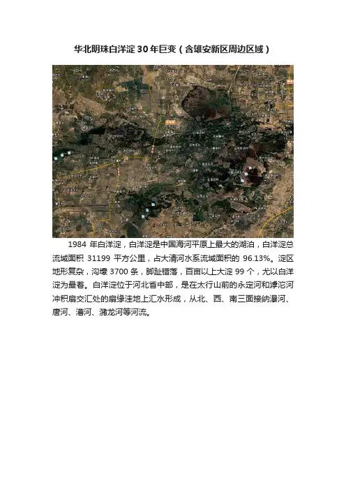 华北明珠白洋淀30年巨变（含雄安新区周边区域）