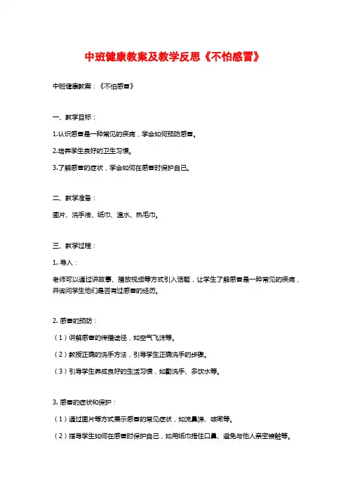 中班健康教案及教学反思《不怕感冒》