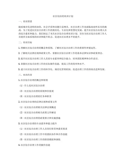 社区综治的培训计划