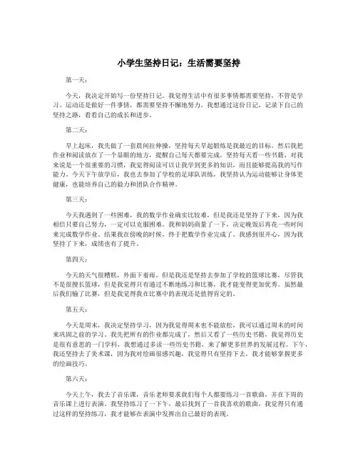 小学生坚持日记：生活需要坚持