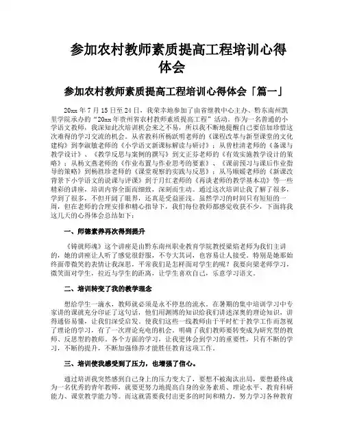 参加农村教师素质提高工程培训心得体会
