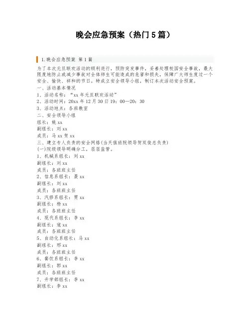 晚会应急预案(热门5篇)