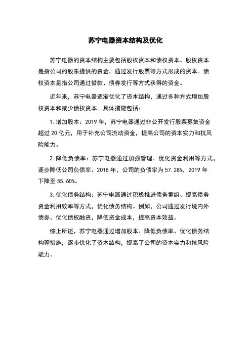 苏宁电器资本结构及优化