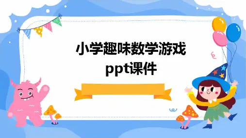 小学趣味数学游戏ppt课件