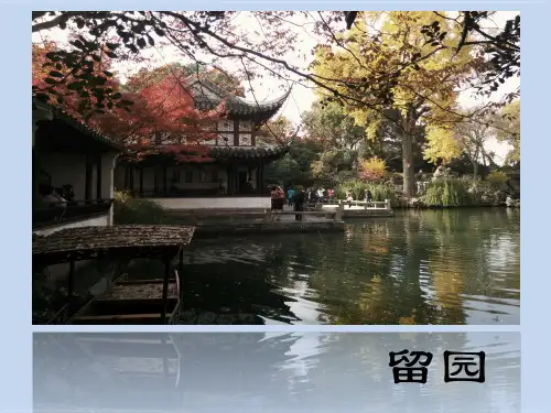 留园,拙政园,颐和园景观分析介绍